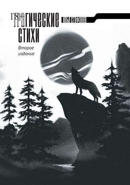Обложка книги  «Трагические стихи. Второе издание»