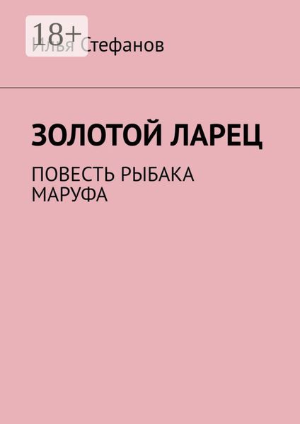 Обложка книги  «Золотой ларец. Повесть рыбака Маруфа»