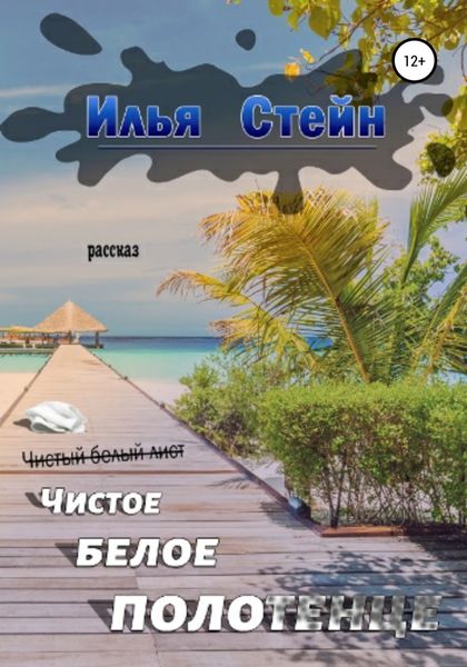 Обложка книги  «Чистое белое полотенце»