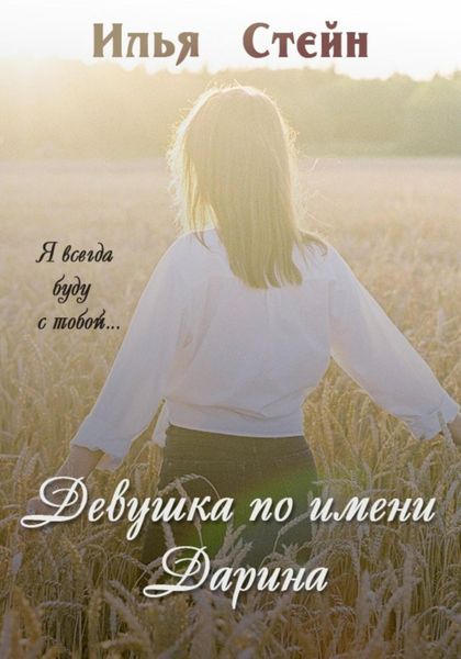 Обложка книги  «Девушка по имени Дарина»