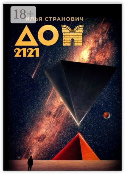 Обложка книги «Дом 2121»