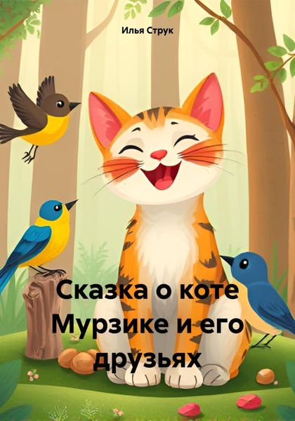 Обложка книги «Сказка о коте Мурзике и его друзьях»