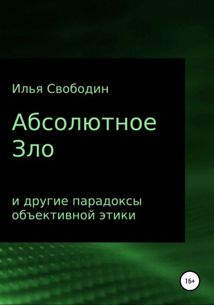 Обложка книги  «Абсолютное Зло и другие парадоксы объективной этики»
