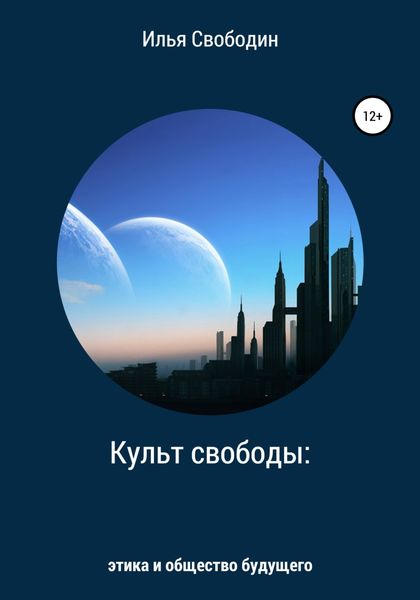 Обложка книги  «Культ свободы: этика и общество будущего»