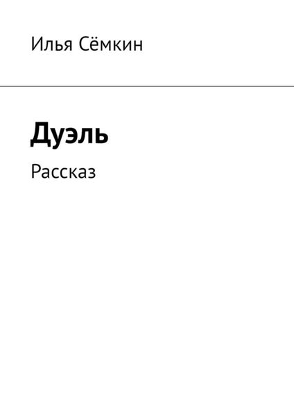 Обложка книги  «Дуэль. Рассказ»