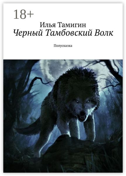Обложка книги  «Черный Тамбовский Волк. Полусказка»