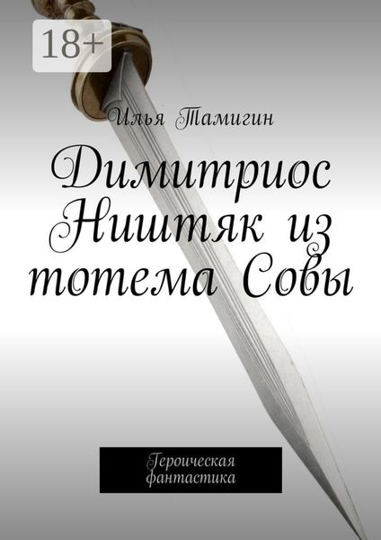 Обложка книги «Димитриос Ништяк из тотема Совы. Героическая фантастика»
