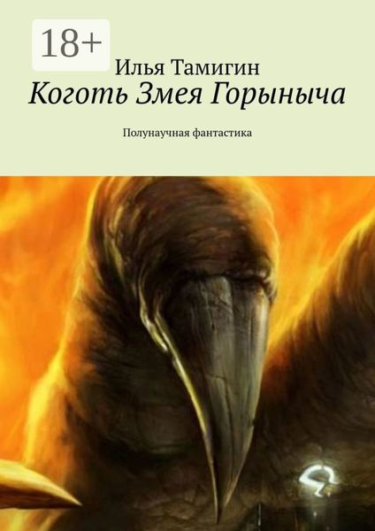 Обложка книги  «Коготь Змея Горыныча. Полунаучная фантастика»