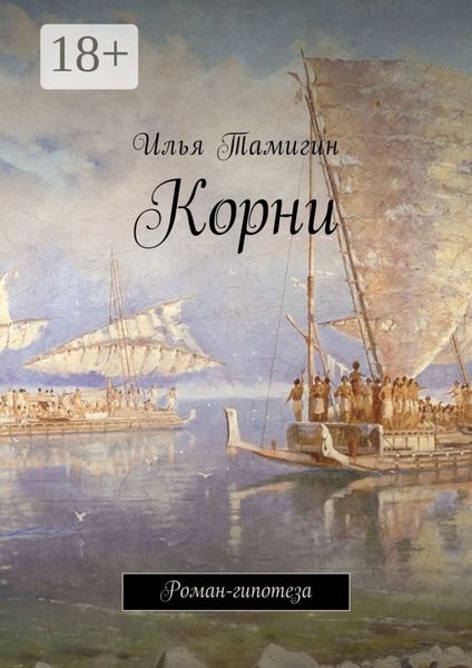 Обложка книги «Корни. Роман-гипотеза»