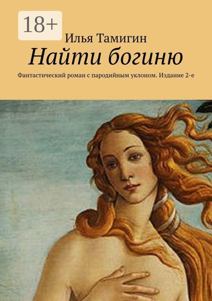 Обложка книги  «Найти богиню. Фантастический роман с пародийным уклоном. Издание 2-е»