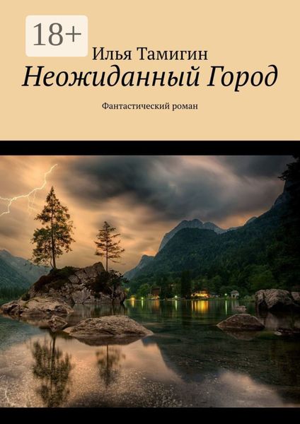 Обложка книги  «Неожиданный Город. Фантастический роман»