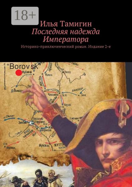 Обложка книги «Последняя надежда Императора. Историко-приключенческий роман. Издание 2-е»