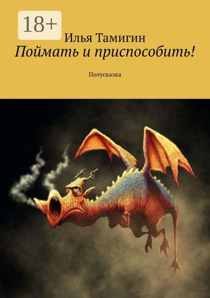 Обложка книги «Поймать и приспособить! Полусказка»