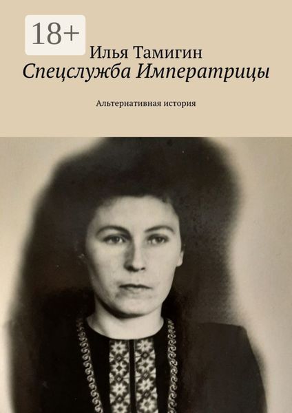 Обложка книги  «Спецслужба Императрицы. Альтернативная история»
