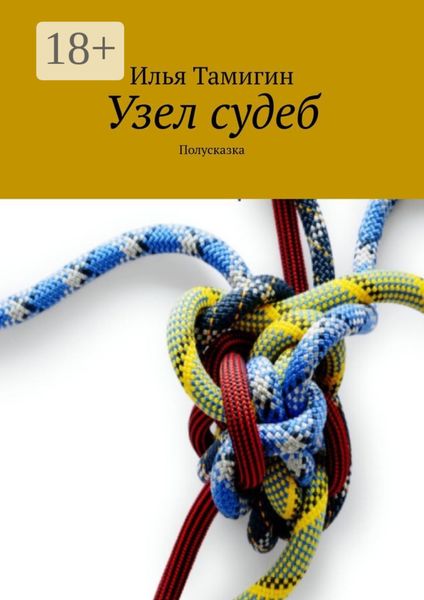 Обложка книги  «Узел судеб. Полусказка»