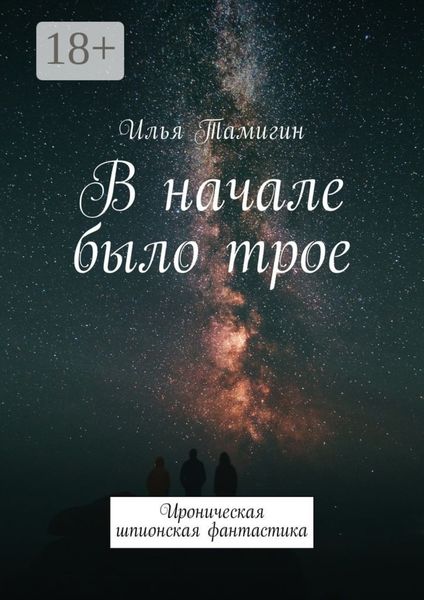 Обложка книги «В начале было трое. Ироническая шпионская фантастика»