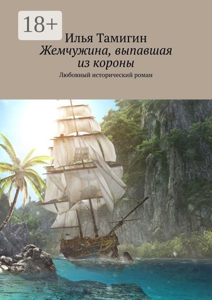 Обложка книги «Жемчужина, выпавшая из короны. Любовный исторический роман»