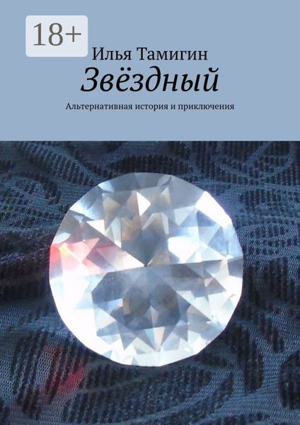Обложка книги  «Звёздный. Альтернативная история и приключения»