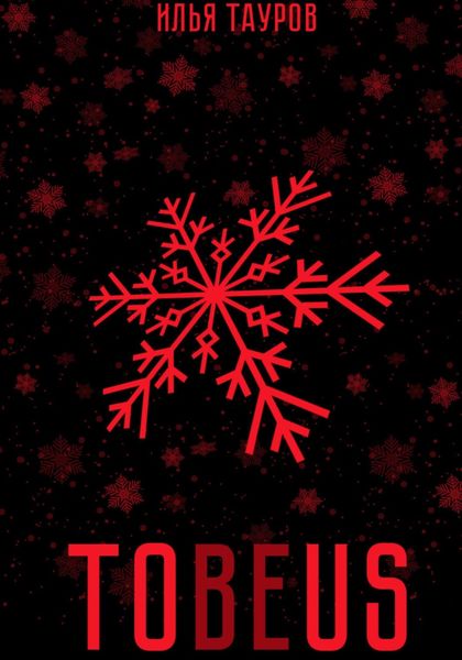 Обложка книги  «Tobeus»