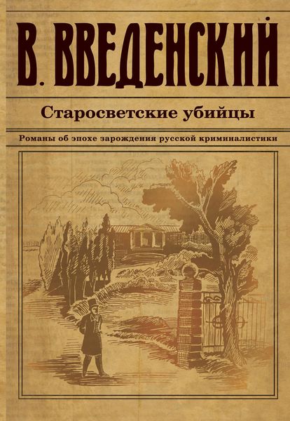 Обложка книги  «Старосветские убийцы»