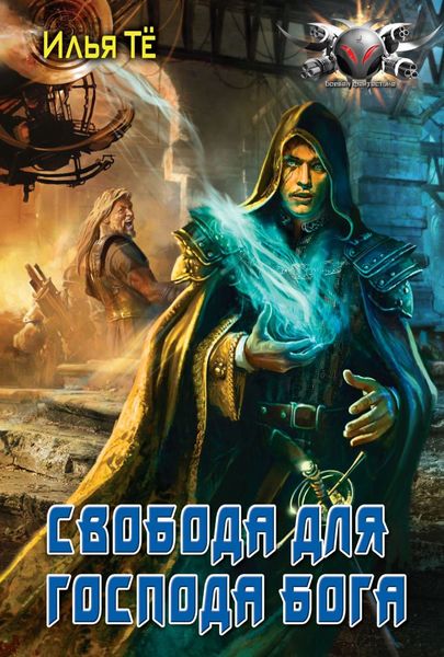 Обложка книги «Свобода для Господа Бога»