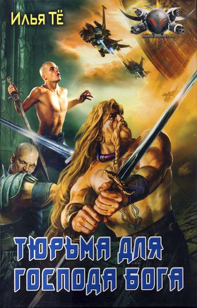 Обложка книги «Тюрьма для Господа Бога»