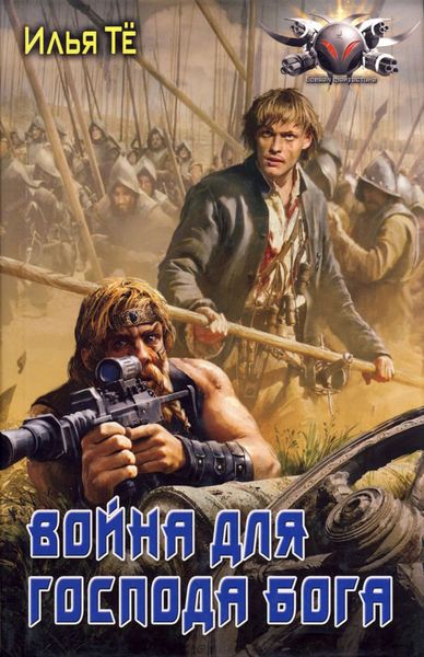 Обложка книги «Война для Господа Бога»