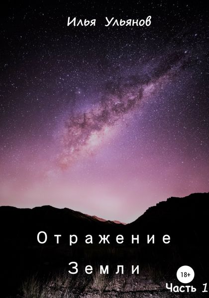 Обложка книги  «Отражение Земли. Часть 1»
