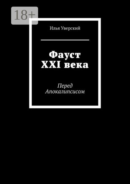 Обложка книги  «Фауст XXI века. Перед Апокалипсисом»