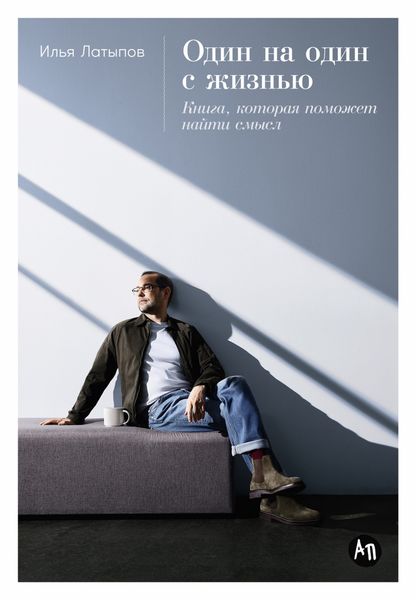 Обложка книги  «Один на один с жизнью: Книга, которая поможет найти смысл»