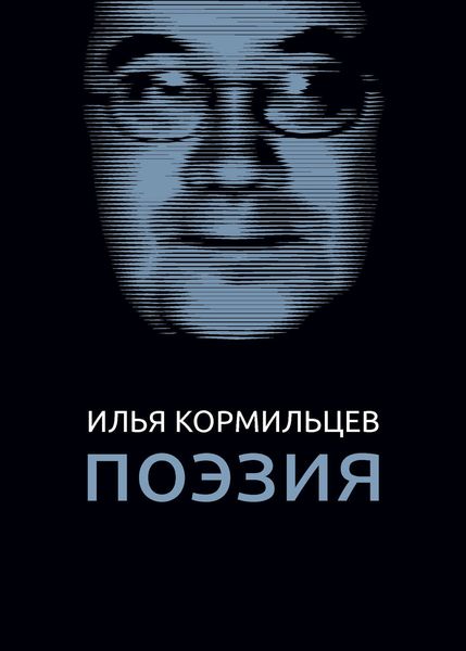 Обложка книги  «Собрание сочинений. Том 1. Поэзия»