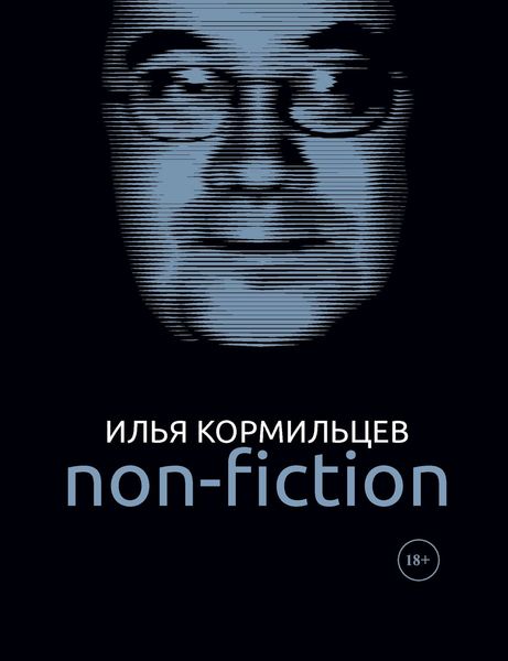 Обложка книги  «Собрание сочинений. Том 3. Non-fiction»