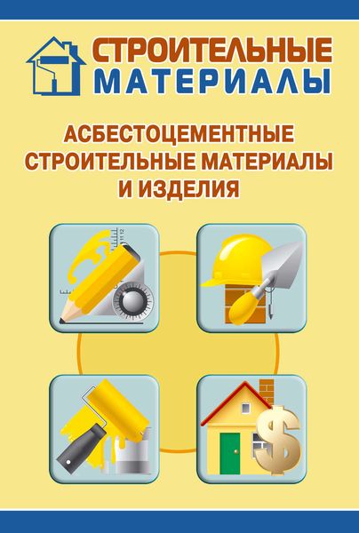 Обложка книги  «Асбестоцементные строительные материалы и изделия»