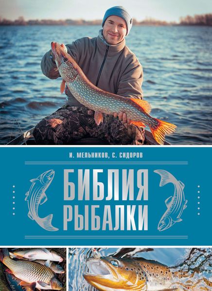 Обложка книги «Библия рыбалки»