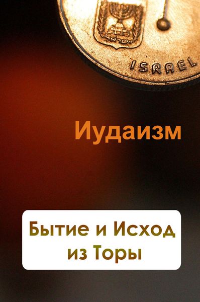 Обложка книги «Бытие и Исход из Торы»