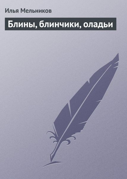 Обложка книги  «Блины, блинчики, оладьи»
