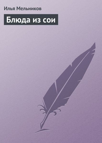 Обложка книги «Блюда из сои»