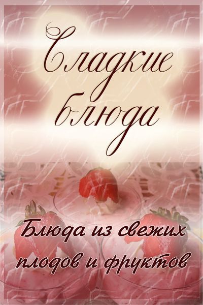 Обложка книги «Блюда из свежих плодов и фруктов»