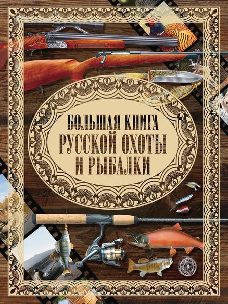 Обложка книги «Большая книга русской охоты и рыбалки»