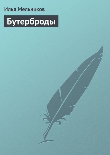 Обложка книги  «Бутерброды»
