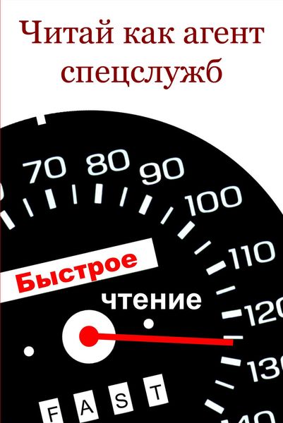 Обложка книги  «Читай как aгент cпецслужб»
