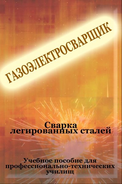 Обложка книги  «Cварка легированных сталей»
