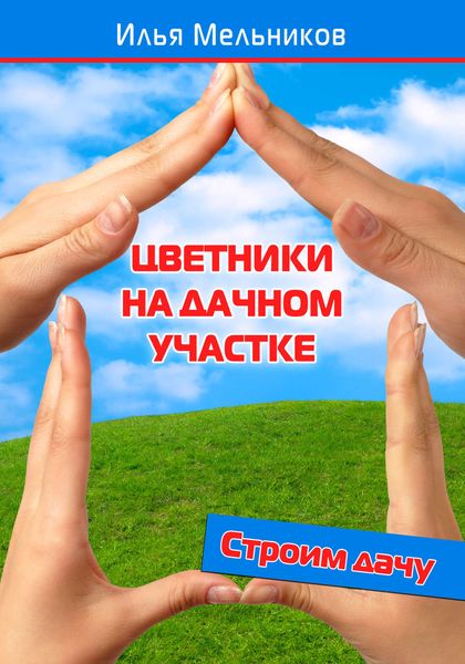 Обложка книги  «Цветники на дачном участке»