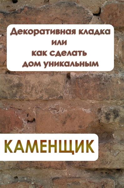 Обложка книги  «Декоративная кладка или как сделать дом уникальным»