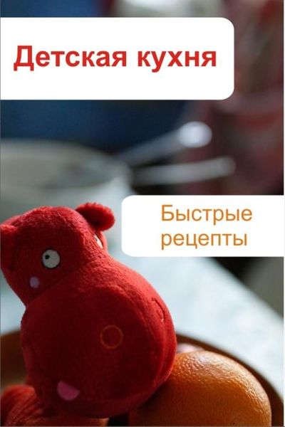 Обложка книги  «Детская кухня. Быстрые рецепты»