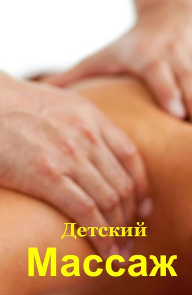Обложка книги  «Детский массаж»