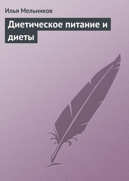 Обложка книги  «Диетическое питание и диеты»