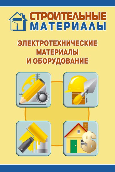 Обложка книги  «Электротехнические материалы и оборудование»