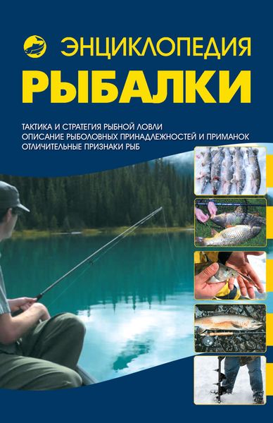 Обложка книги «Энциклопедия рыбалки»