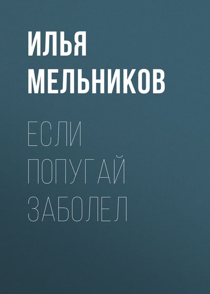Обложка книги «Если попугай заболел»